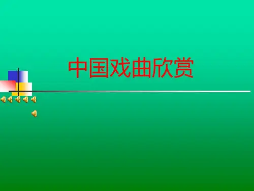 中国戏曲发展简史