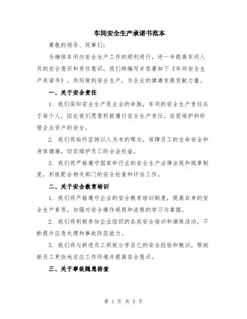车间安全生产承诺书范本