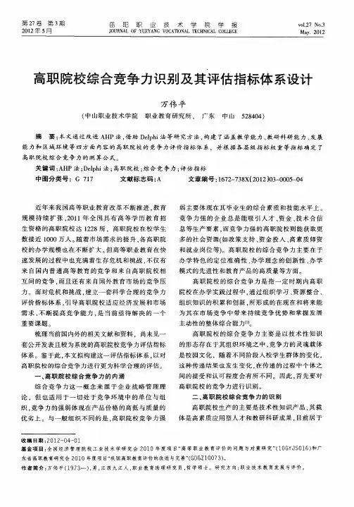 高职院校综合竞争力识别及其评估指标体系设计