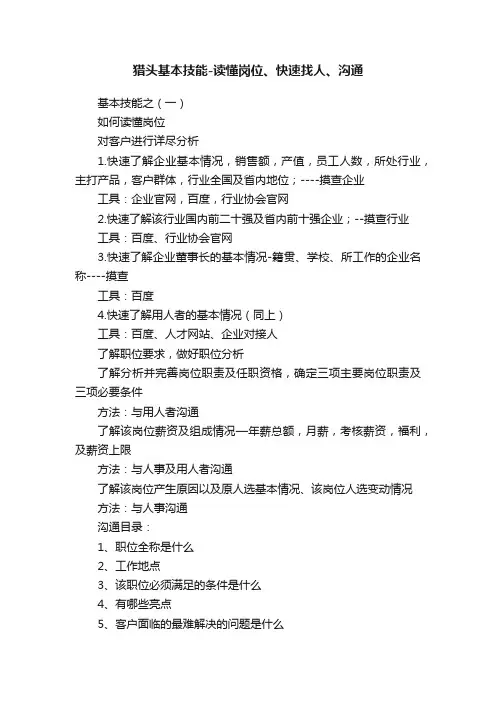 猎头基本技能-读懂岗位、快速找人、沟通