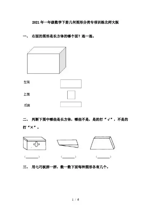 2021年一年级数学下册几何图形分类专项训练北师大版