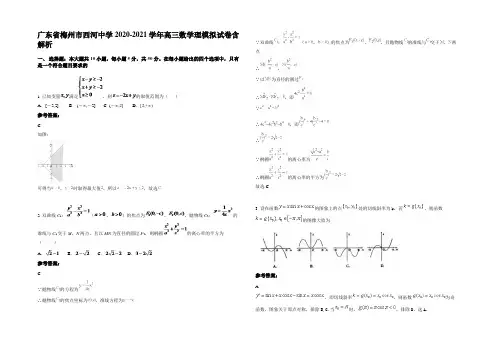 广东省梅州市西河中学2020-2021学年高三数学理模拟试卷含解析