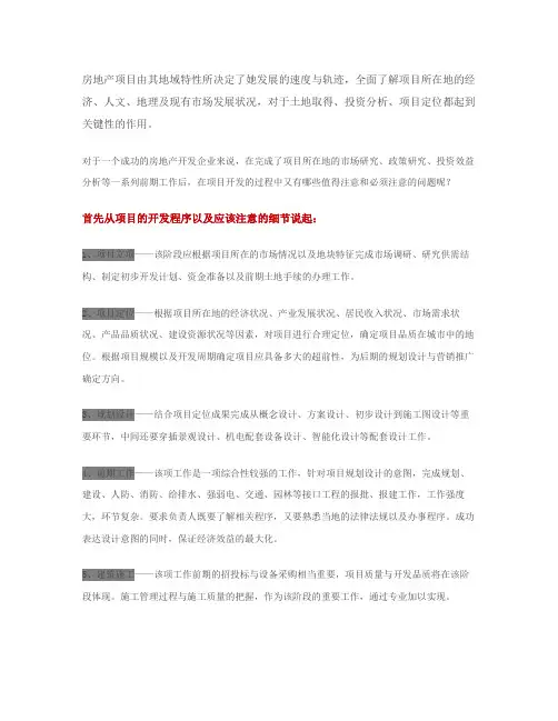 房地产项目开发7个程序5大环节