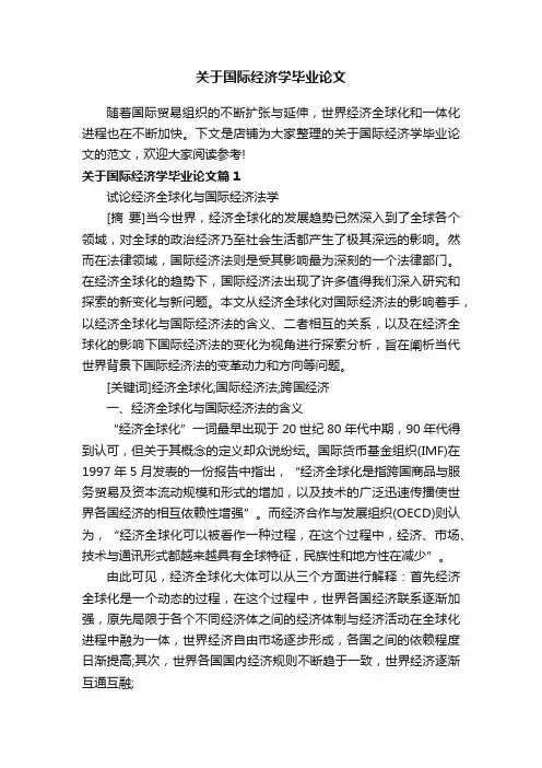 关于国际经济学毕业论文