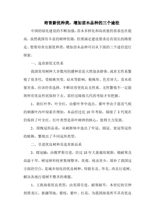 培育新优种类,增加苗木品种的三个途径