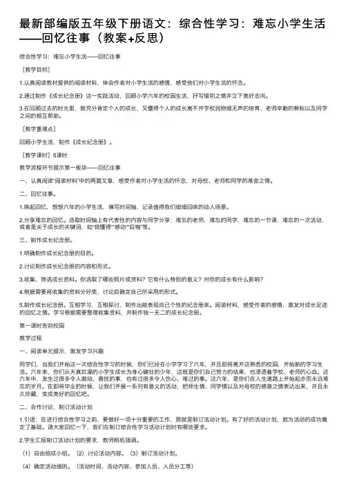 最新部编版五年级下册语文：综合性学习：难忘小学生活——回忆往事（教案+反思）