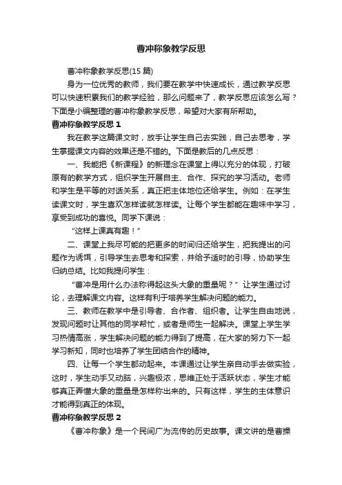 曹冲称象教学反思（15篇）