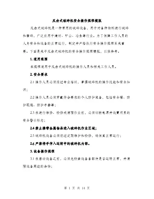 反击式破碎机安全操作规程模版（四篇）