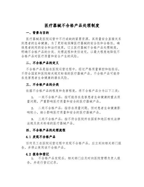 医疗器械不合格产品处理制度