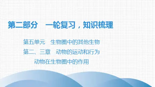 初中生物-动物的运动和行为 动物在生物圈中的作用