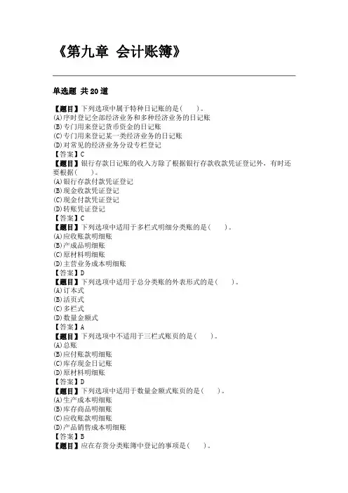 《会计学》第九章 会计账簿(练习及答案)