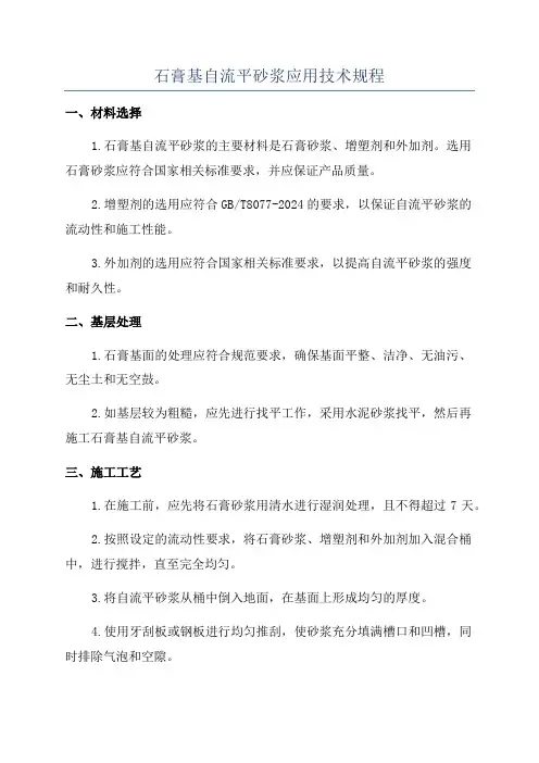 石膏基自流平砂浆应用技术规程