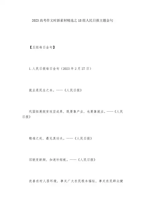 2023高考作文时新素材精选之18组人民日报主题金句--