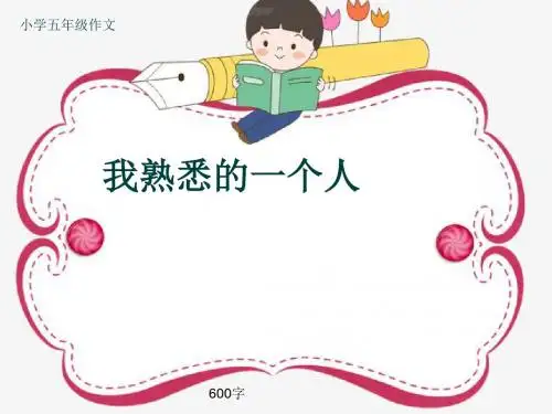 小学五年级作文《我熟悉的一个人》600字(共9页PPT)