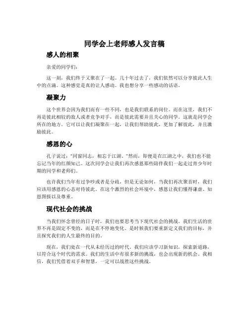 同学会上老师感人发言稿