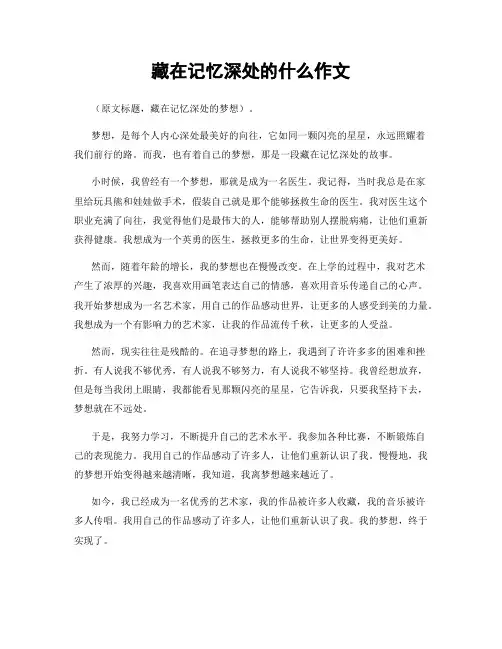藏在记忆深处的什么作文