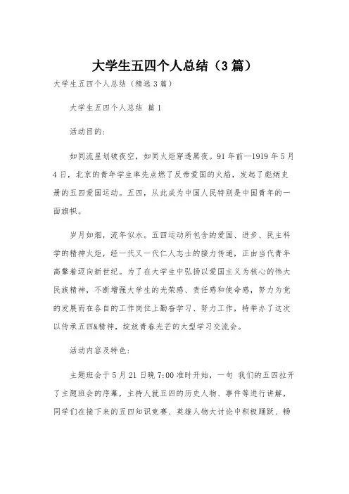大学生五四个人总结(3篇)