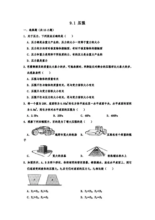 人教版物理八年级下学期《9.1 压强 》 练习题 含答案