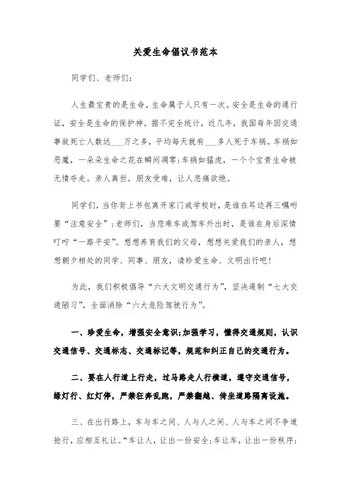 关爱生命倡议书范本（三篇）