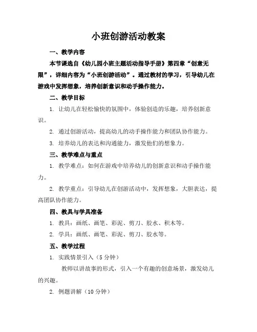 小班创游活动教案