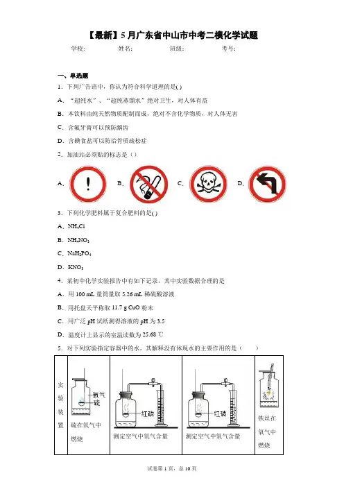 2021年5月广东省中山市中考二模化学试题 答案和解析
