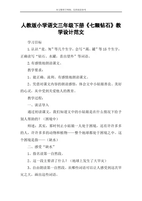 人教版小学语文三年级下册《七颗钻石》教学设计范文
