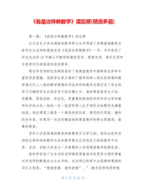 《我是这样教数学》读后感(精选多篇)
