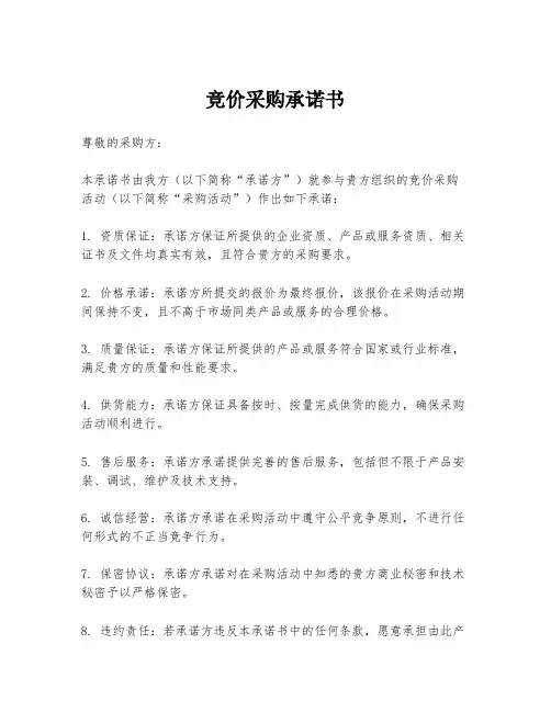竞价采购承诺书