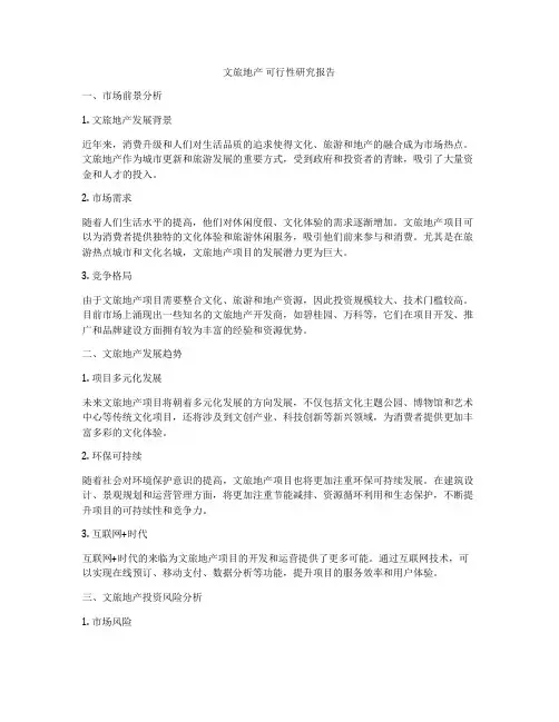 文旅地产 可行性研究报告