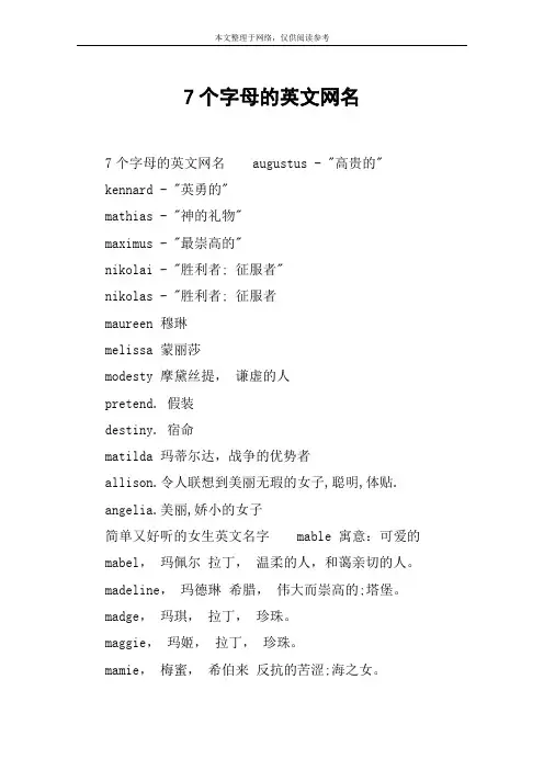 7个字母的英文网名