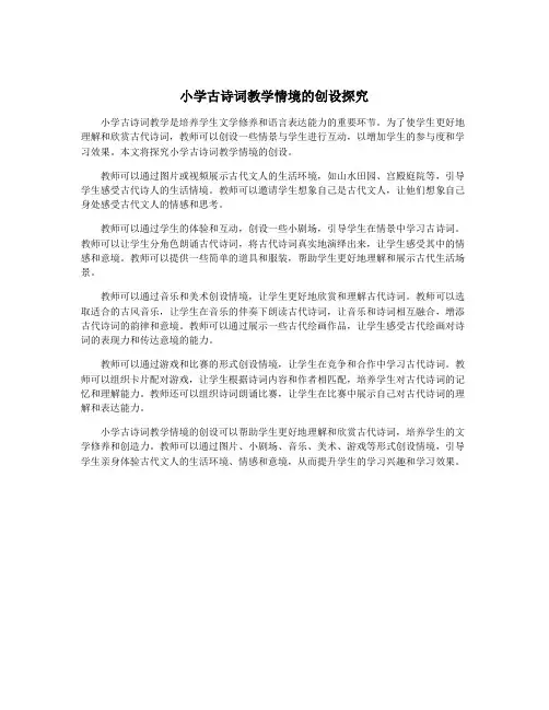 小学古诗词教学情境的创设探究