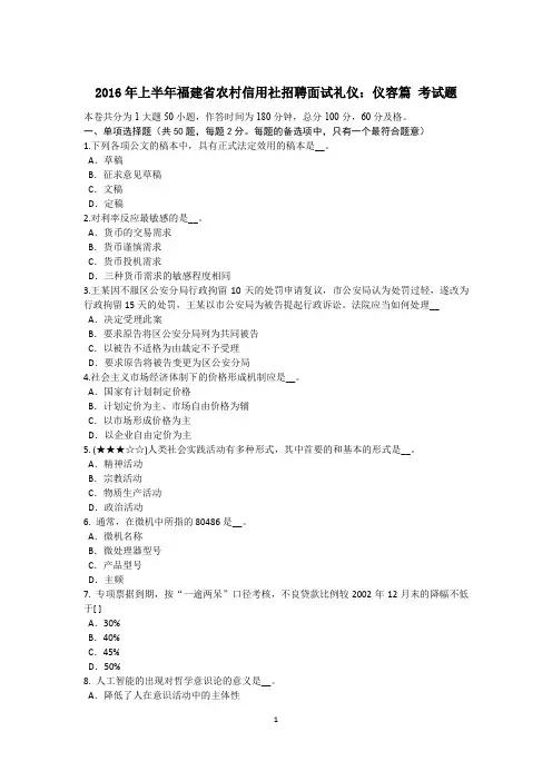2016年上半年福建省农村信用社招聘面试礼仪：仪容篇 考试题