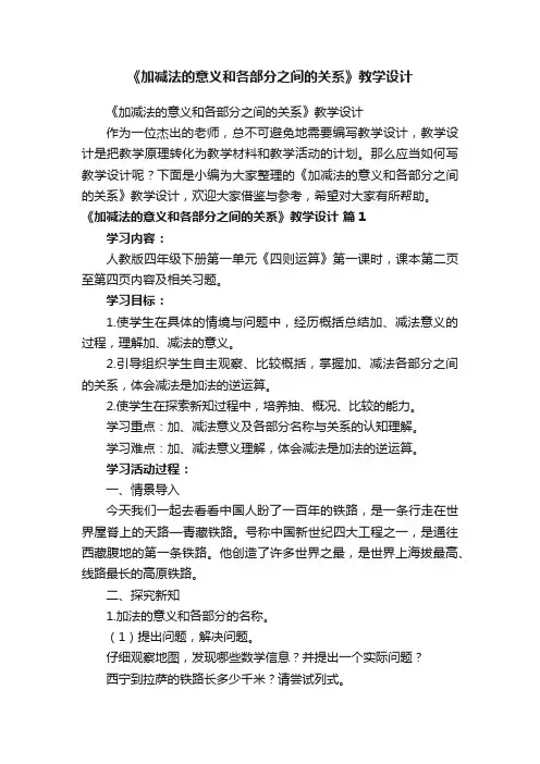 《加减法的意义和各部分之间的关系》教学设计