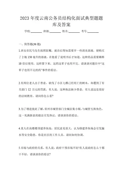 2023年度云南公务员结构化面试典型题题库及答案