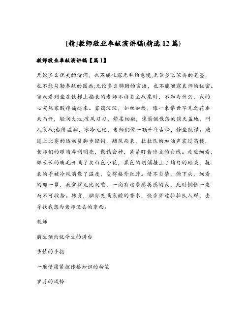 教师敬业奉献演讲稿(精选12篇)