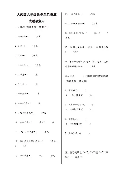 新人教版六年级数学单位换算试题总复习