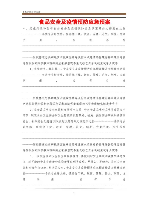 食品安全及疫情预防应急预案