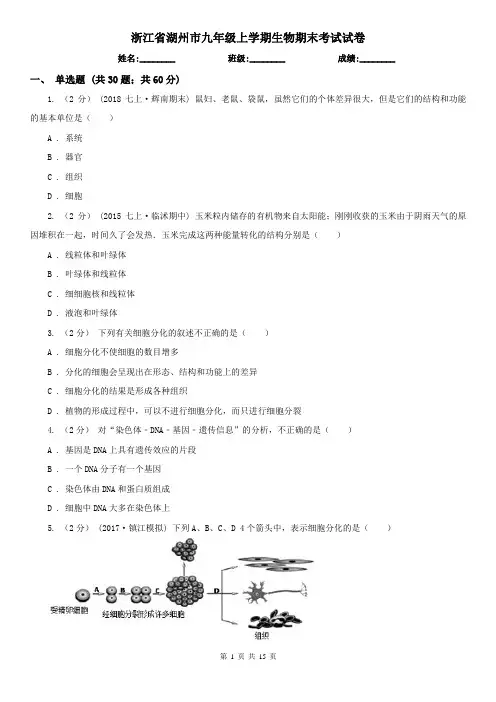 浙江省湖州市九年级上学期生物期末考试试卷