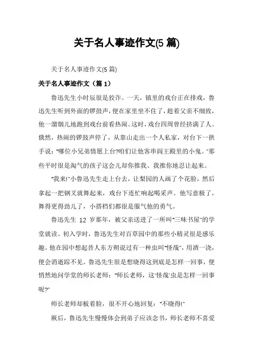 关于名人事迹作文(5篇)