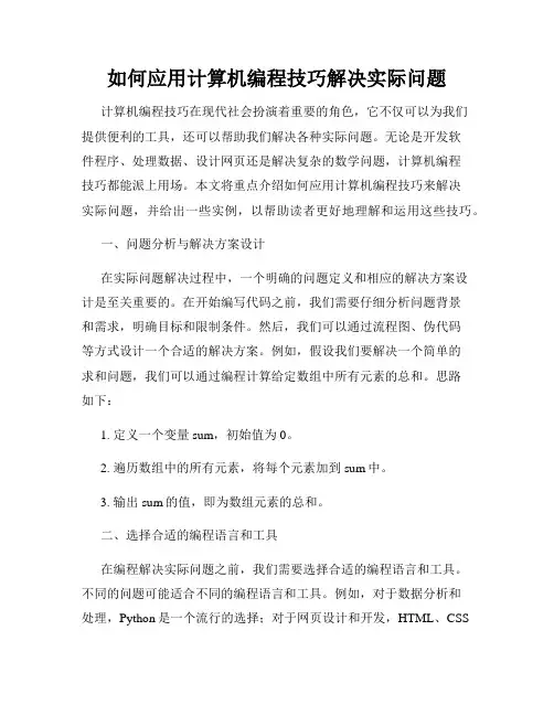 如何应用计算机编程技巧解决实际问题