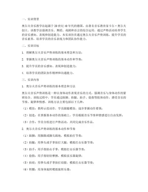 奥尔夫音乐声势实训报告