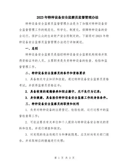 2023年特种设备安全监察员监督管理办法