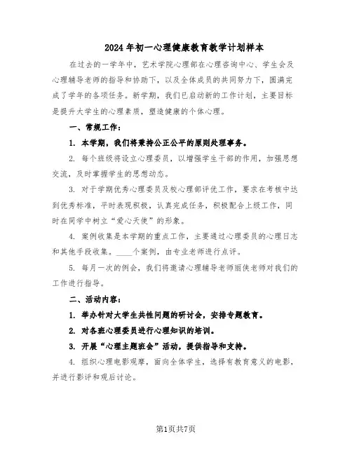 2024年初一心理健康教育教学计划样本（三篇）