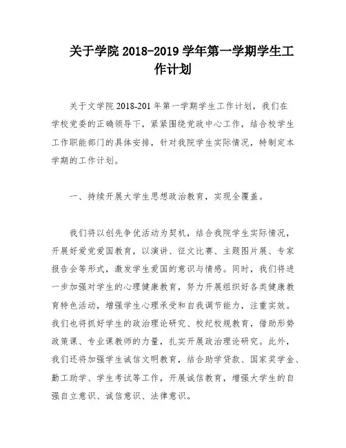 关于学院2018-2019学年第一学期学生工作计划