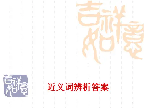 词语辨析答案