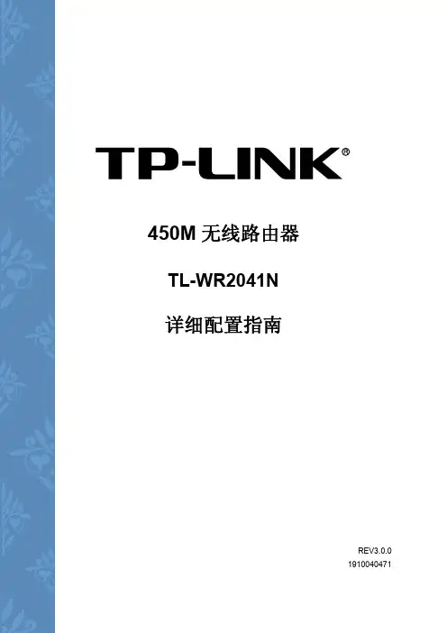 TPLINK 路由器2041N V3.0详细配置指南