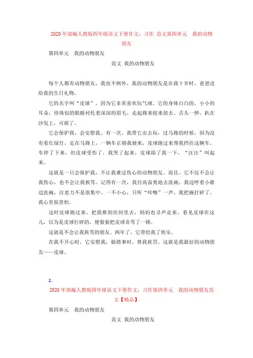 2020年部编人教版四年级语文下册作文：习作 范文第四单元  我的动物