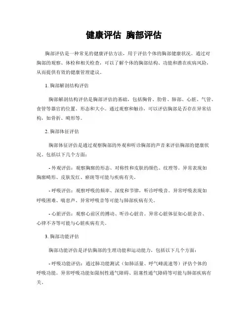 健康评估 胸部评估