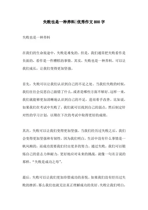 失败也是一种养料优秀作文800字