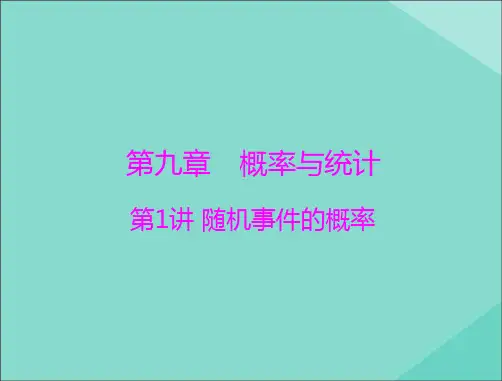 2021届高考数学一轮复习第九章概率与统计第1讲随机事件的概率课件